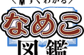 累計120万部のベストセラー『なめこ図鑑』シリーズがショートアニメ化!9月19日よりTikTok等で配信開始!