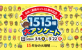 15年分の大増殖──。「なめこ栽培キット15周年記念 1515種大アンケート」開催中