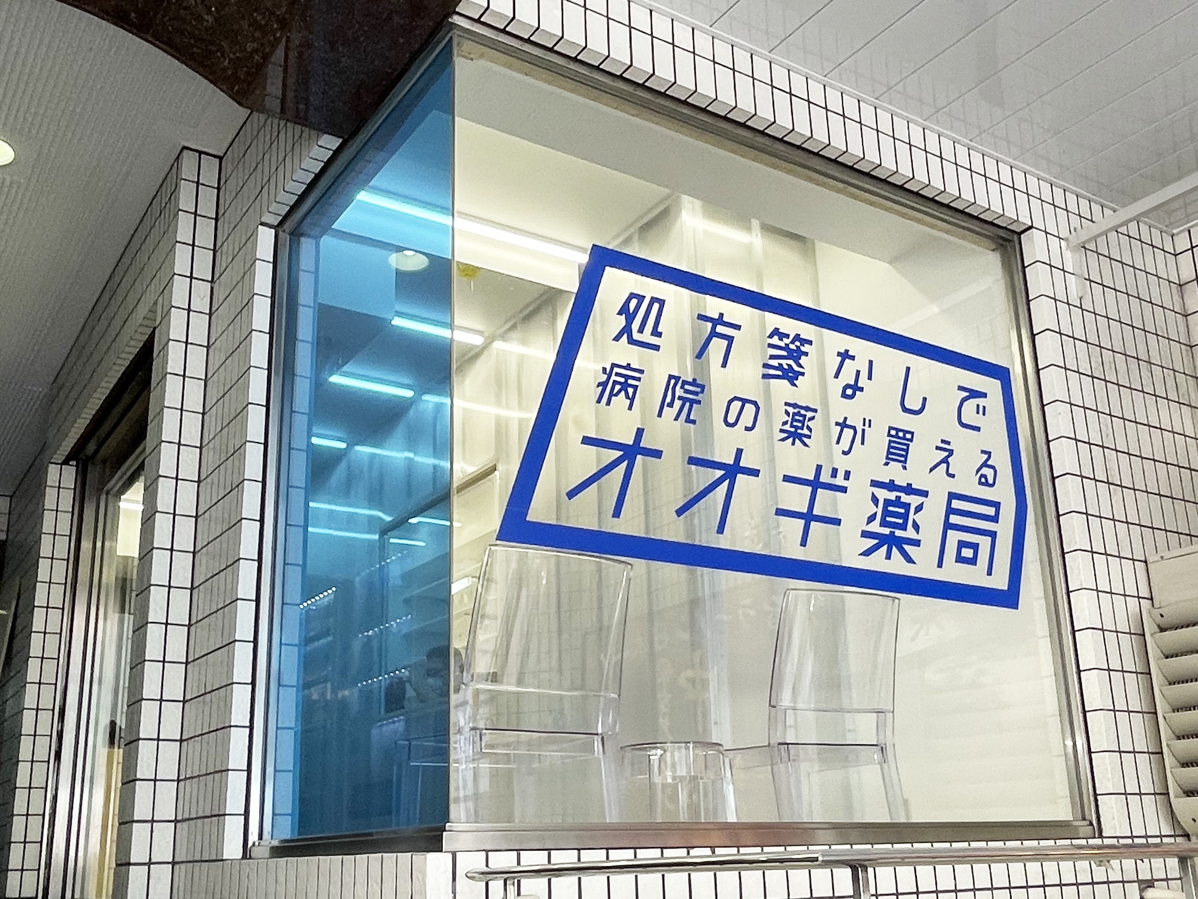 処方箋なしで病院の薬が買える オオギ薬局の 新宿店 が 7月30日 新規オープン 株式会社fan Outのプレスリリース