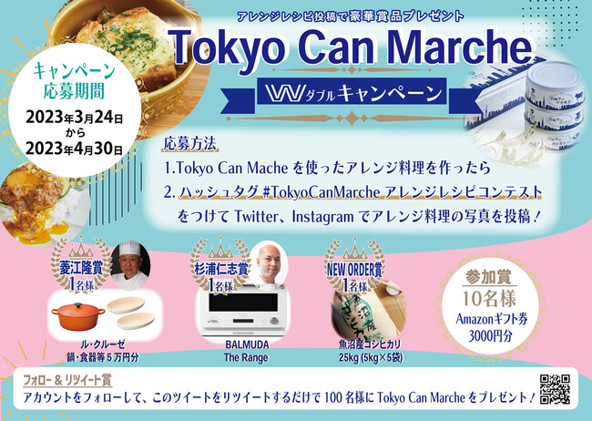 プレミアム缶詰ブランド「Tokyo Can Marche」 アレンジレシピコンテストのご案内：時事ドットコム - 時事通信ニュース
