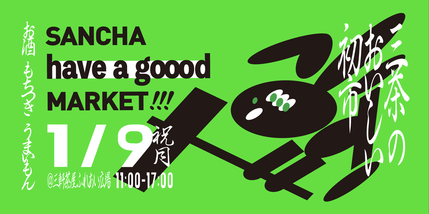 【1/9 (月・祝) 開催】「SANCHA HAVE A GOOOD MARKET」第3回目の開催が決定！