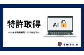 AIによる情報漏洩リスクをゼロに：エニシアが医療現場の働き方改革を支える『機密文書・安全抽出システム』の特許を取得