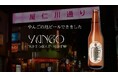 【奄美ブリュワリー】鹿児島県第2の歓楽街、奄美大島の屋仁川(やにがわ)をテーマにした地ビール「やんご ナイト セゾン ジャスミン」の販売を2024年「やんご祭り」の日に開始します。