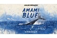 冬でも奄美!!冬でもビール!!クジラとの出会い。奄美の冬の海をイメージしたディープブルーのシーズナル「AMAMI BLUE」の販売開始