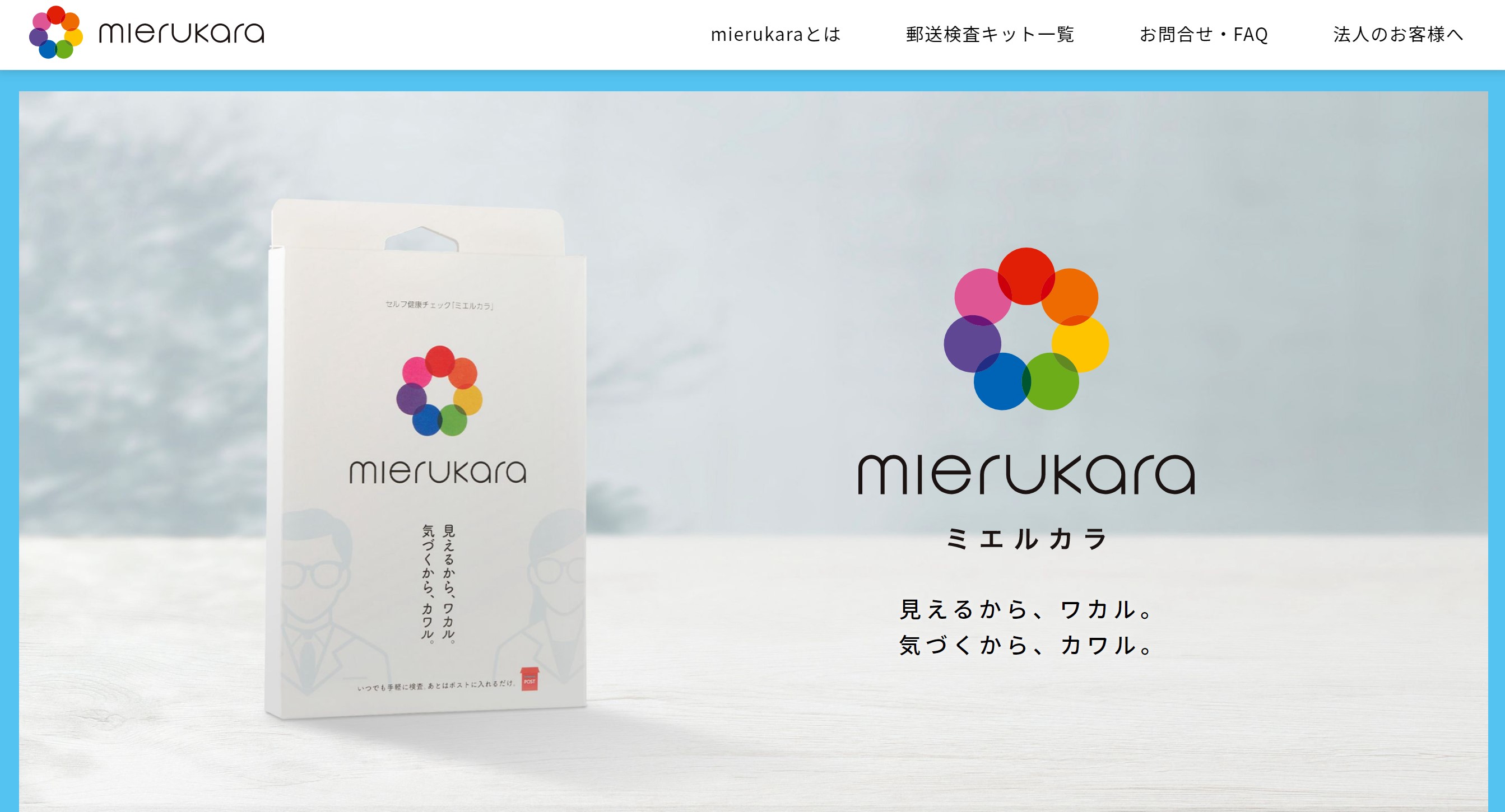 郵送検査の「mierukara」がブランドサイトを新たにオープン！ 