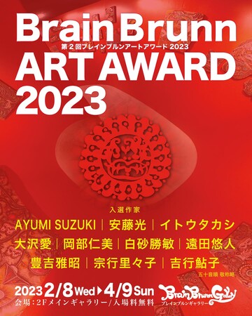 BrainBrunn ART AWARD2023メインビジュアル