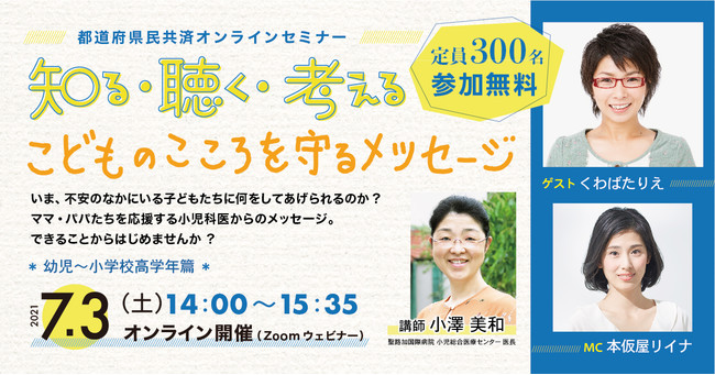 無料オンラインセミナー こどものこころを守るメッセージ を7月3日 土 に開催 全国生協連のプレスリリース