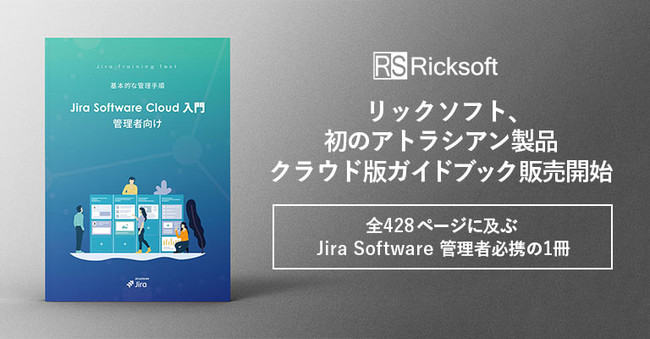 リックソフト 初のアトラシアン製品クラウド版ガイドブック販売開始 全428ページに及ぶjira Software管理者必携の1冊 Wmr Tokyo スタートアップ