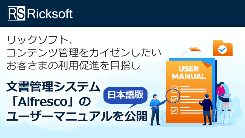 リックソフト、コンテンツ管理をカイゼンしたいお客さまの利用