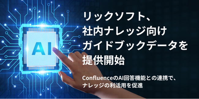 ASCII.jp：リックソフト、社内ナレッジ向けガイドブックデータを提供開始