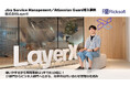 リックソフト、LayerXにおける Jira Service Management／Atlassian Guardの導入支援事例を公開