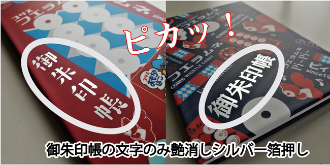 『御朱印帳』の文字は艶消し銀箔押しで、シルバーの輝きが目を引きます。 『御朱印帳』の文字は艶消し銀箔押しで、シルバーの輝きが目を引きます。