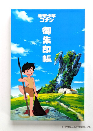 宮崎 駿 初監督作品『未来少年コナン』が御朱印帳になりました！コナン