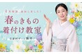 開講40周年、日本和装「無料着付け教室」4月開講クラスを追加募集！