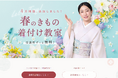 開講40周年 日本和装 公式ウェブサイトリニューアル
