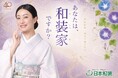“きものを着る”から”文化を伝える”へ。日本和装、新教育プログラム始動。