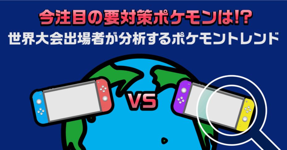 今注目の要対策ポケモンは 世界大会出場者が検索データから分析するポケモントレンドレポートを公開 ヤフー株式会社のプレスリリース