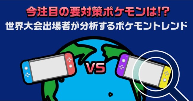 今注目の要対策ポケモンは 世界大会出場者が検索データから分析するポケモントレンドレポートを公開 ヤフー株式会社のプレスリリース 今注目の要対策ポケモンは 世界大会出場者が検索データから分析するポケモントレンドレポートを公開 ヤフー株式会社のプレスリリース