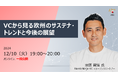 【JBAサステナビリティ講演会】VCから見る欧州のサステナ・トレンドと今後の展望