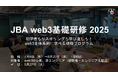 豪華講師が続々決定!日本ブロックチェーン協会、web3の基礎を学ぶ『JBA web3基礎研修 2025』を開催