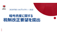 日本ブロックチェーン協会、「暗号資産に関する税制改正要望(2026年度)」を政府に提出