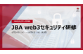 人材育成と実務対応力を強化！JBAがweb3セキュリティ研修を開催