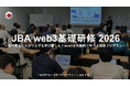 日本ブロックチェーン協会、「JBA web3基礎研修 2026」の開催決定｜初心者向け実践型プログラム