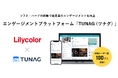 リリカラ、「TUNAG」を運営するスタメンとパートナー契約を締結し、ソフト・ハードの両軸で企業の経営課題解決を支援