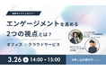 ［エンゲージメントを高める2つの視点とは？］働く場づくりをサポートするリリカラ、株式会社スタメンとの共催セミナーを3/26（水）に開催