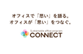 オフィスを、企業の思いが伝わる”コミュニケーション資産”へ。サステナブルオフィスプログラム「CONNECT（コネクト）」を提供開始