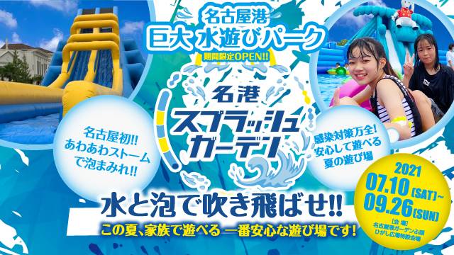 名港スプラッシュガーデン 夏季限定オープン 名古屋 港に巨大水遊びパーク誕生 21年7月10日 9月26日 合同会社イデア セッションのプレスリリース