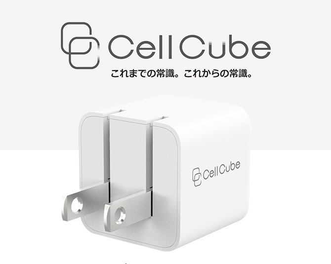 充電の新ブランド「CellCube」全14製品 3月１日（火）自社ECサイト他