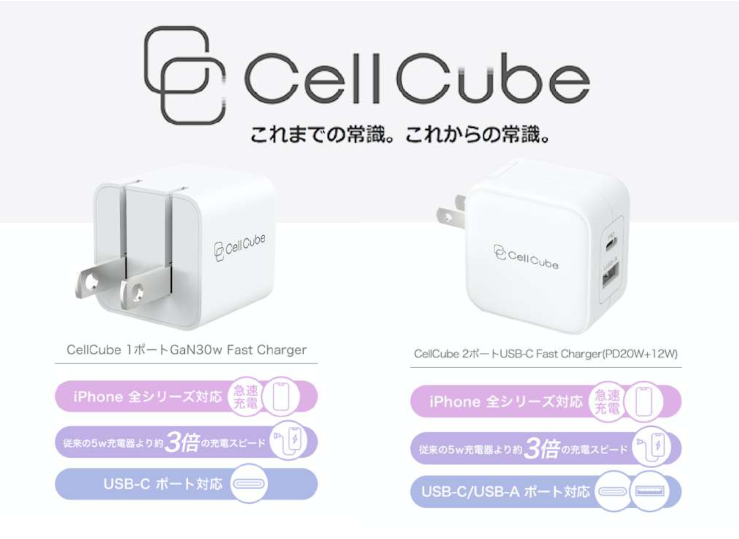 充電のライフスタイルブランド「CellCube」世界最小クラスを実現した