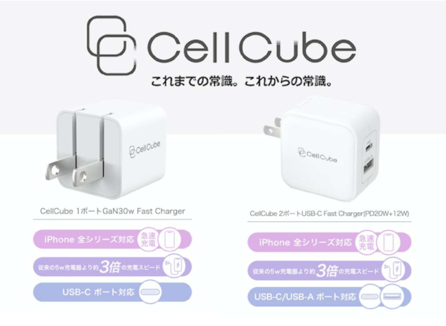 充電のライフスタイルブランド「CellCube」世界最小クラスを実現した