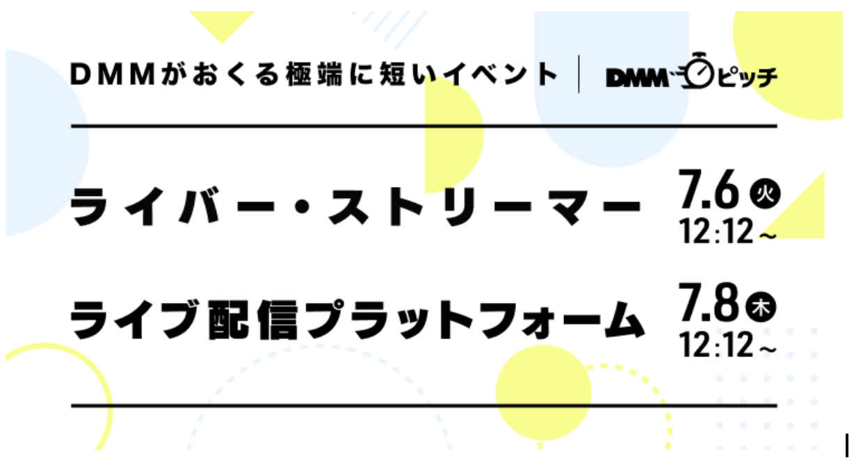 Dmm ピッチ 第3弾は ライバー ストリーマー 第4弾は ライブ配信プラットフォーム 特集 最新トレンドを知ることができる1社1分のオンラインピッチイベントを開催 Dmmオンライン展示会のプレスリリース