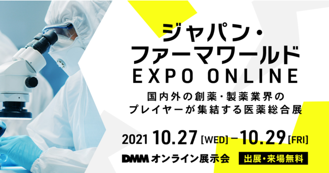 あらゆる展示会をオンライン開催へ 出展 来場無料 Dmmオンライン展示会 10月開催 第二弾 全5業種 来場募集開始 Dmmオンライン展示会のプレスリリース