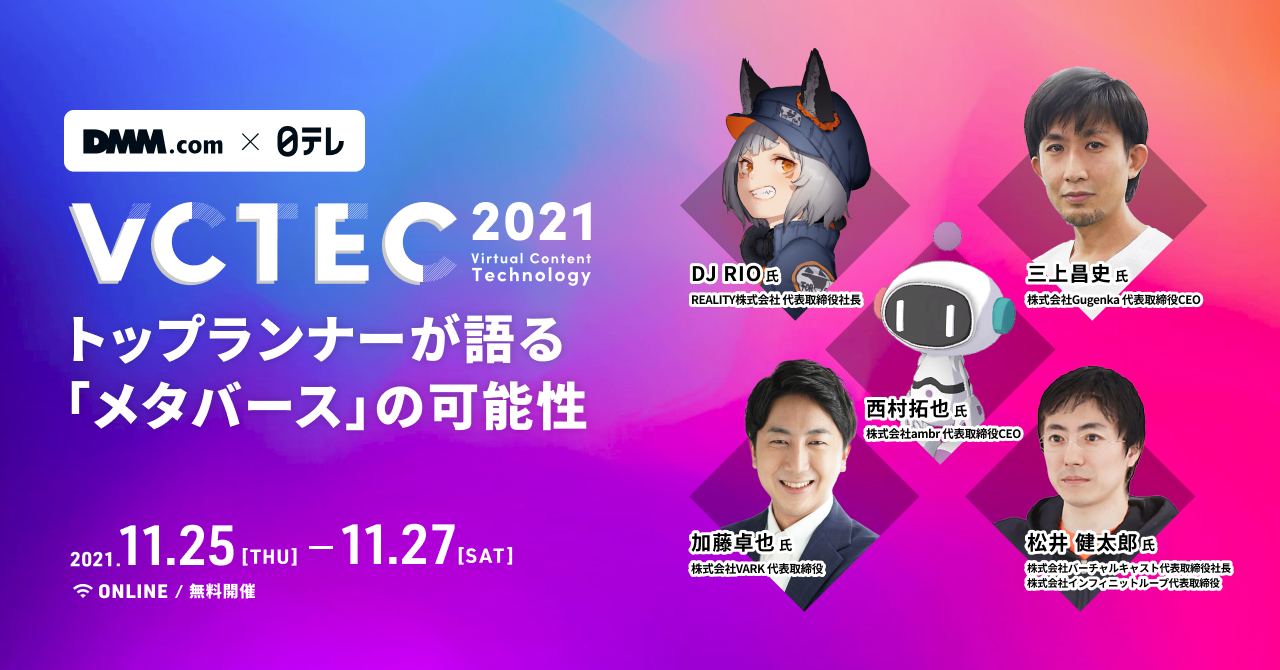 Reality Dj Rio氏 Gugenka三上氏 バーチャルキャスト松井氏 Vark加藤氏 Ambr西村氏 登壇決定 Dmm 日本テレビ共催 Vctec 21 Dmmオンライン展示会のプレスリリース