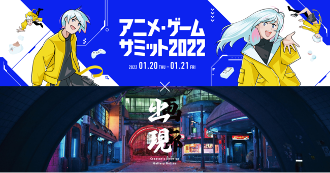 アニメ ゲームサミット 22と中京テレビ主催クリエイターのためのオンライン美術展 出現画廊 が連携決定 Dmmオンライン展示会のプレスリリース