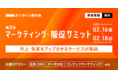 販促/イベント、広告/宣伝/広報、経営企画/戦略担当者 必見！2022年2月開催『第2回 マーケティング・販促サミット』出展/来場募集開始