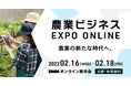 農業従事者・農業関連団体の関係者必見！2022年2月開催『農業ビジネス EXPO ONLINE』出展/来場募集開始