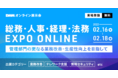 業務効率化を目指す管理部門の方必見！2022年2月開催『総務・人事・経理・法務 EXPO ONLINE』出展/来場募集開始