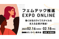 メーカー・小売・企業経営者 必見！2022年2月開催『フェムテック推進 EXPO ONLINE』出展/来場募集開始
