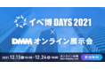 イベントの未来を再定義する展示会「イベ博DAYS」にDMMオンライン展示会が出展！