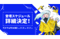 アニメ・ゲームサミット 2022　豪華セミナートークテーマ詳細公開！事前商談申し込み開始日時決定！