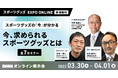 全7セミナー配信！スポーツグッズの今がわかる！『スポーツグッズ EXPO ONLINE』​​基調講演・セミナーの豪華登壇者が決定！
