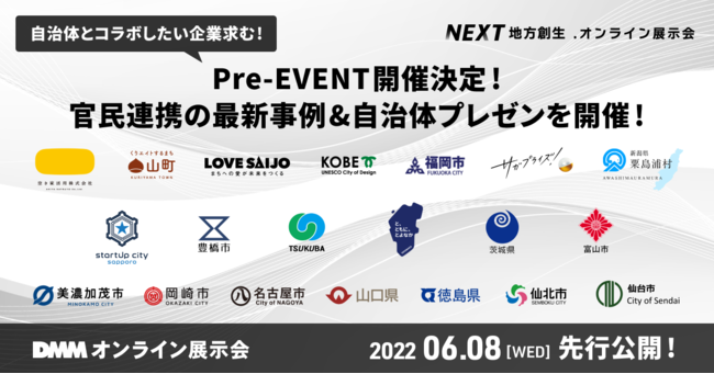 官民連携の最新事例と全国自治体による逆オファープレゼンが無料 視聴できる Next地方創生 オンライン展示会 を6月15日 6月17日まで開催 Dmmオンライン展示会のプレスリリース