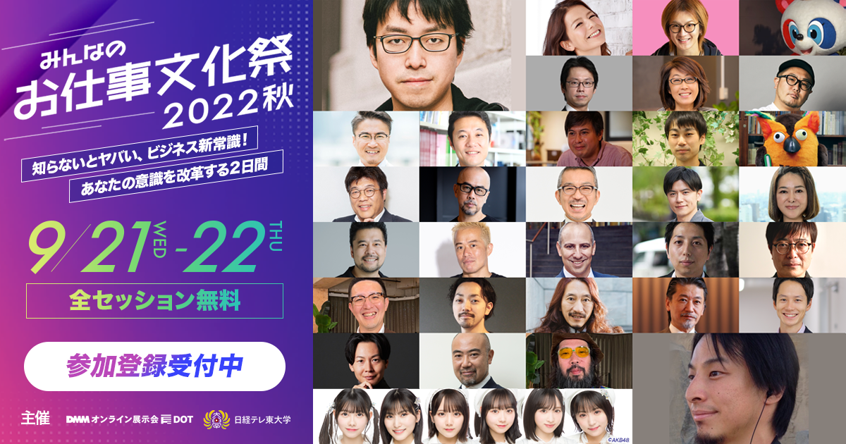 成田悠輔氏 ひろゆき氏らが登壇 みんなのお仕事文化祭 22秋 全セッションタイムテーブルとタイトルを公開 Dmmオンライン展示会のプレスリリース
