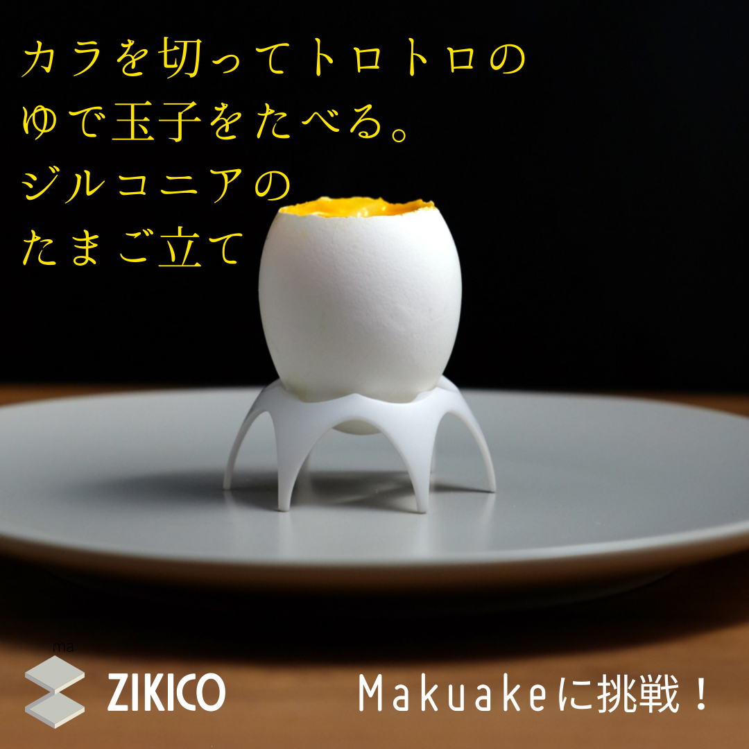 茹で卵の殻を切れるジルコニアの卵立てでmakuakeプロジェクト開始 株式会社zikico ジキコのプレスリリース