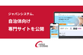 ジャパンシステム、自治体向け専門サイトを公開