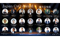 【審査員追加発表】日本初の”次世代リーダーのロールモデル”となるCxOを表彰する「Japan CxO Award」の審査員がさらに追加決定